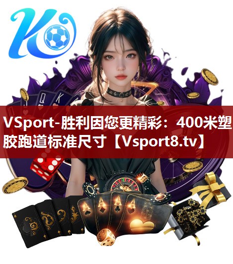VSport-胜利因您更精彩：400米塑胶跑道标准尺寸
