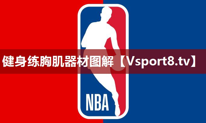 健身练胸肌器材图解