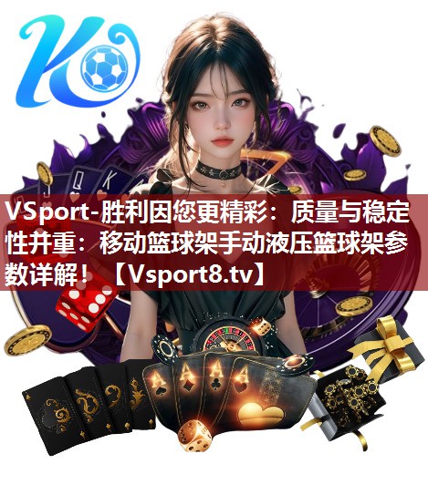 VSport-胜利因您更精彩：质量与稳定性并重：移动篮球架手动液压篮球架参数详解！