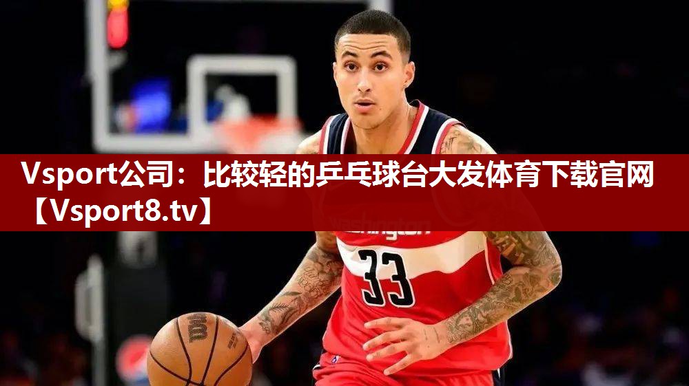 Vsport公司：比较轻的乒乓球台大发体育下载官网