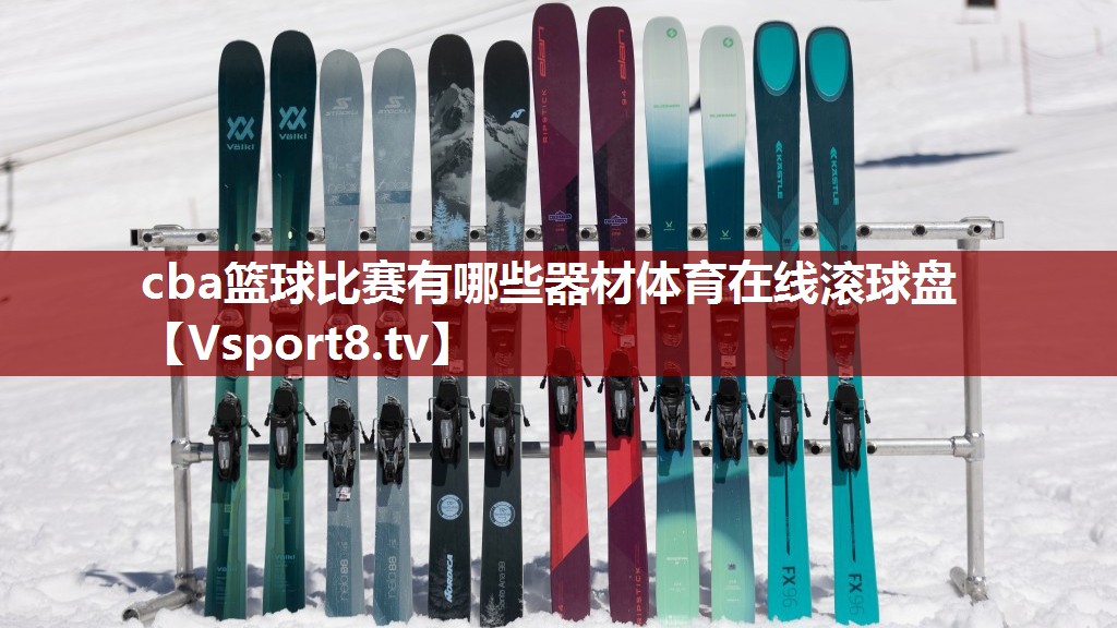 cba篮球比赛有哪些器材体育在线滚球盘