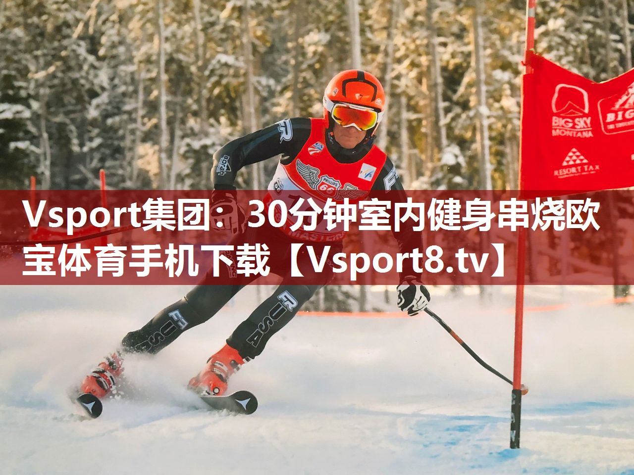 Vsport集团：30分钟室内健身串烧欧宝体育手机下载