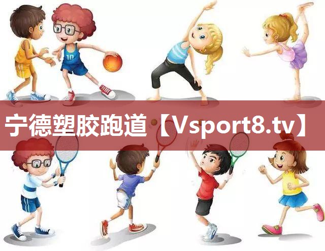宁德塑胶跑道