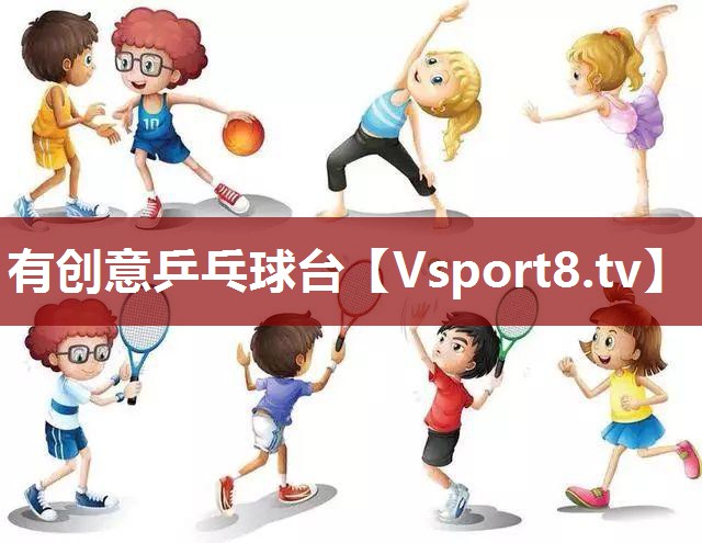 <strong>有创意乒乓球台</strong>