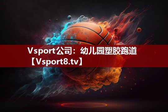 <strong>Vsport公司：幼儿园塑胶跑道</strong>