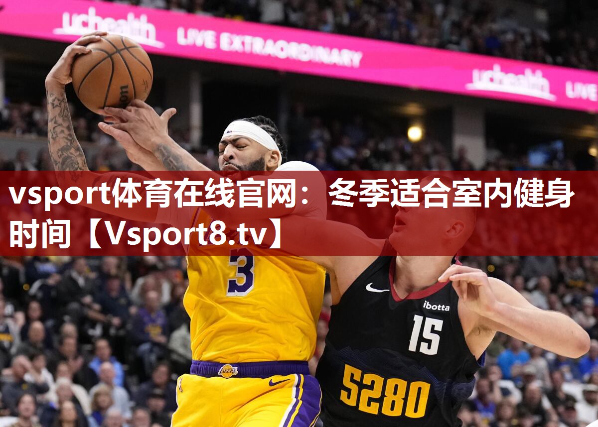 vsport体育在线官网：冬季适合室内健身时间