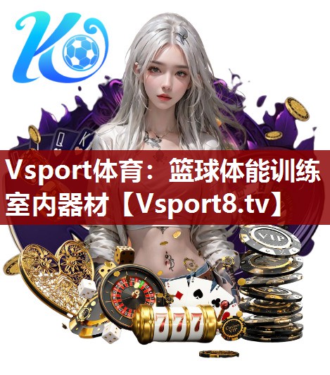 Vsport体育：篮球体能训练室内器材