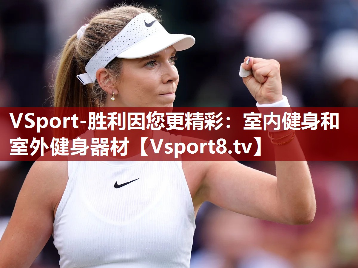 VSport-胜利因您更精彩：室内健身和室外健身器材