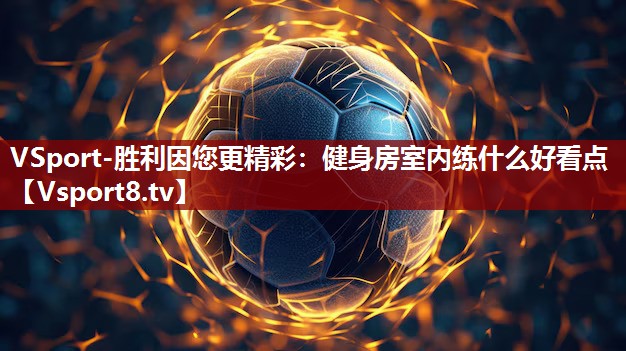 健身房室内练什么好看点