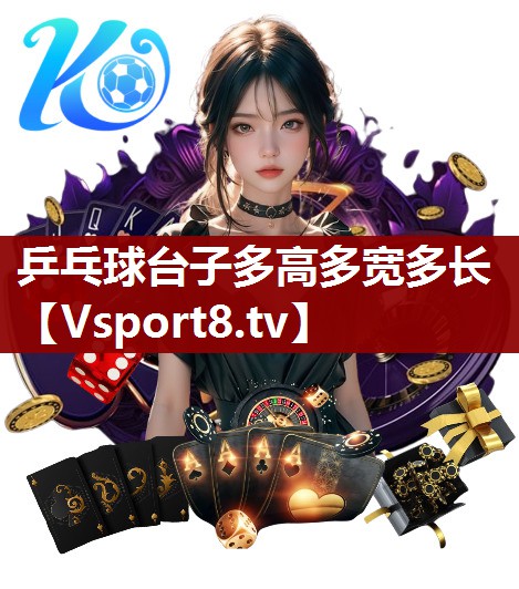 乒乓球台子多高多宽多长