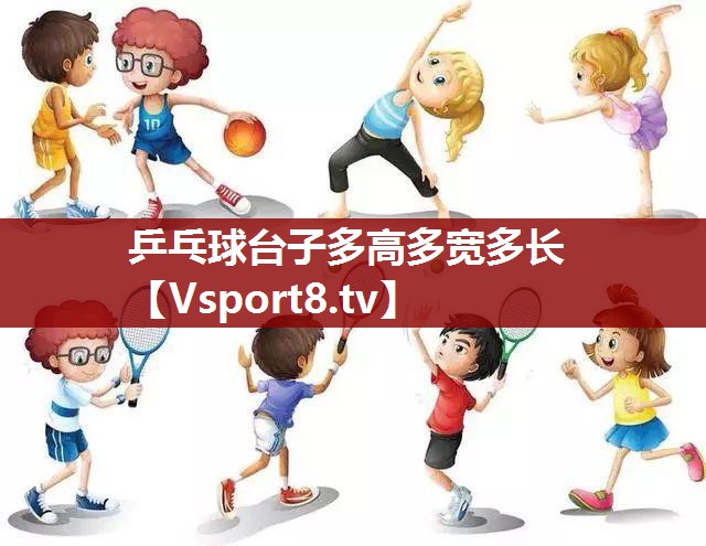 乒乓球台子多高多宽多长