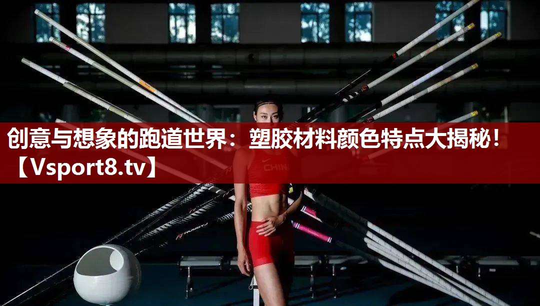 创意与想象的跑道世界：塑胶材料颜色特点大揭秘！