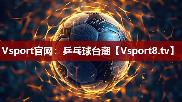 乒乓球台潮