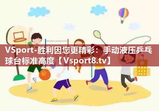手动液压乒乓球台标准高度