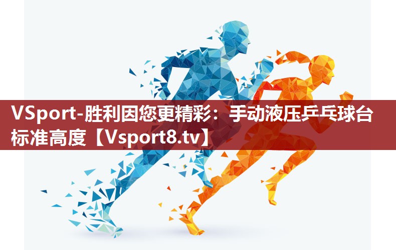 手动液压乒乓球台标准高度