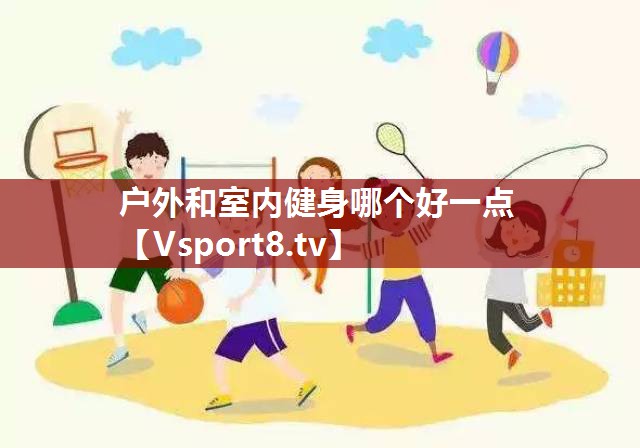 户外和室内健身哪个好一点