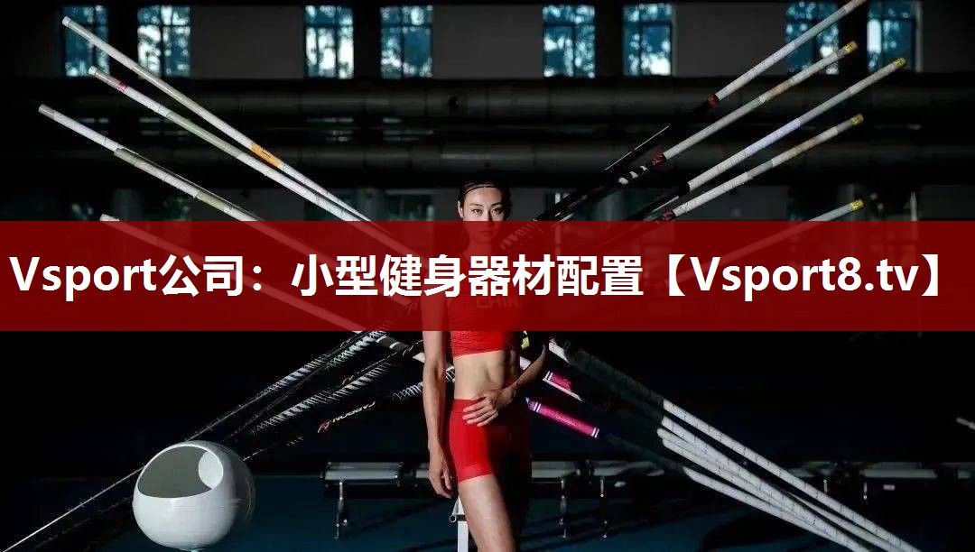 小型健身器材配置