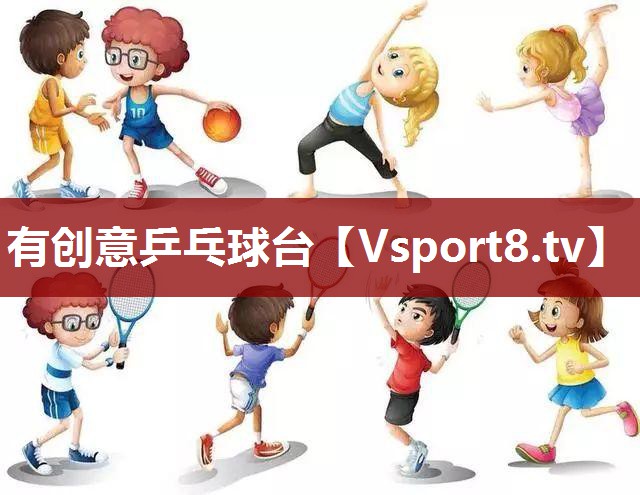 有创意乒乓球台