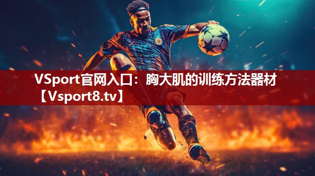 胸大肌的训练方法器材