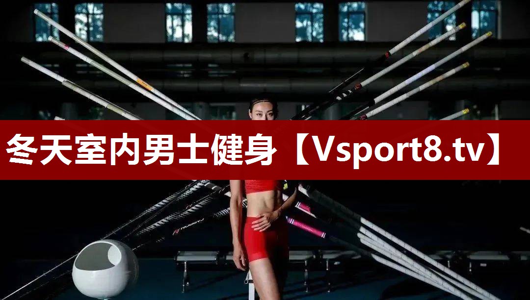 冬天室内男士健身