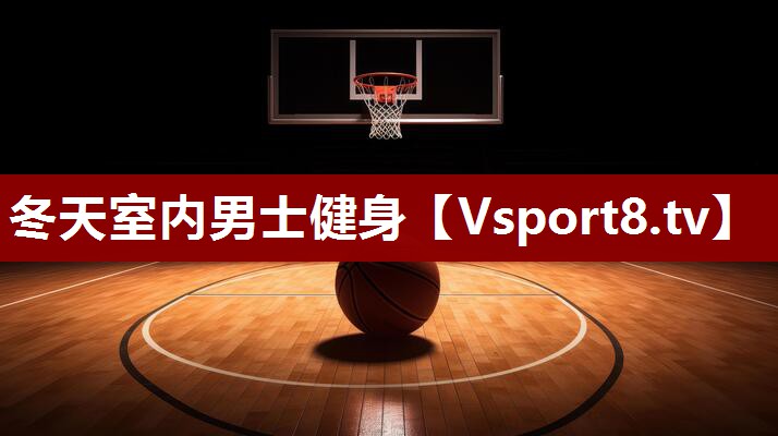 冬天室内男士健身