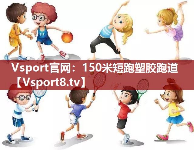 Vsport官网：150米短跑塑胶跑道