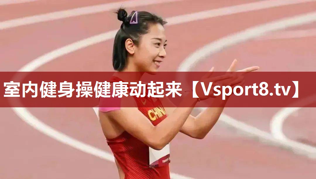 室内健身操健康动起来
