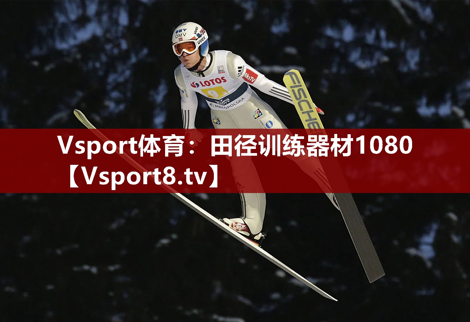 Vsport体育：田径训练器材1080