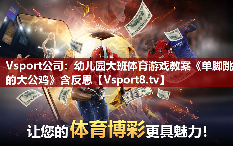 Vsport公司：幼儿园大班体育游戏教案《单脚跳的大公鸡》含反思