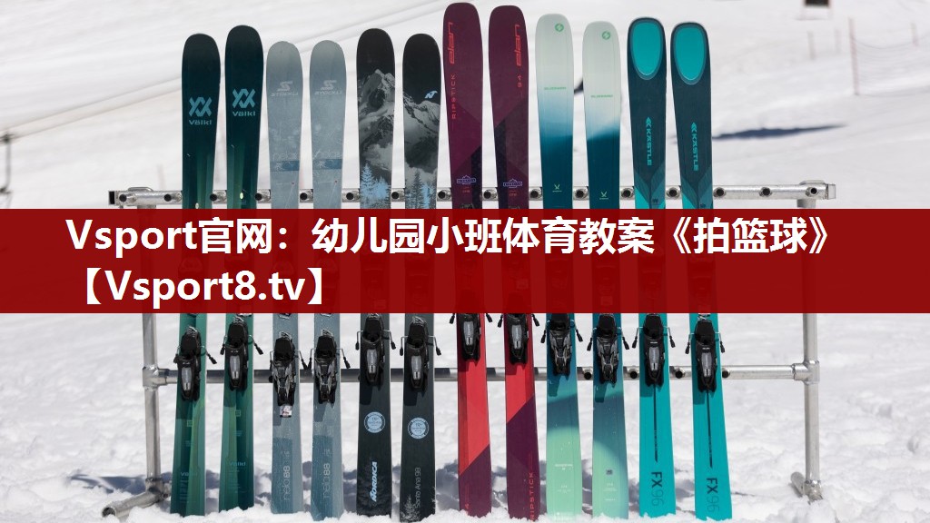 Vsport官网：幼儿园小班体育教案《拍篮球》