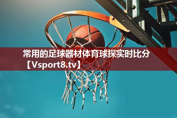 常用的足球器材体育球探实时比分