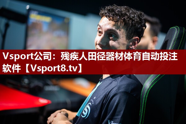 Vsport公司：残疾人田径器材体育自动投注软件
