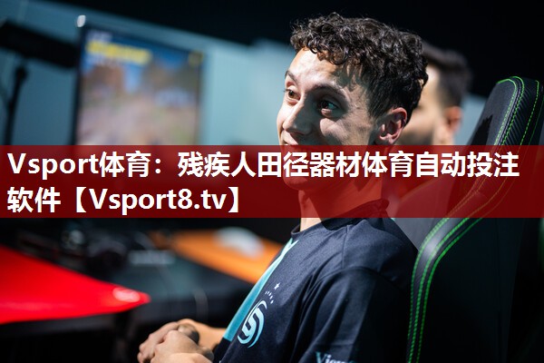 Vsport体育：残疾人田径器材体育自动投注软件