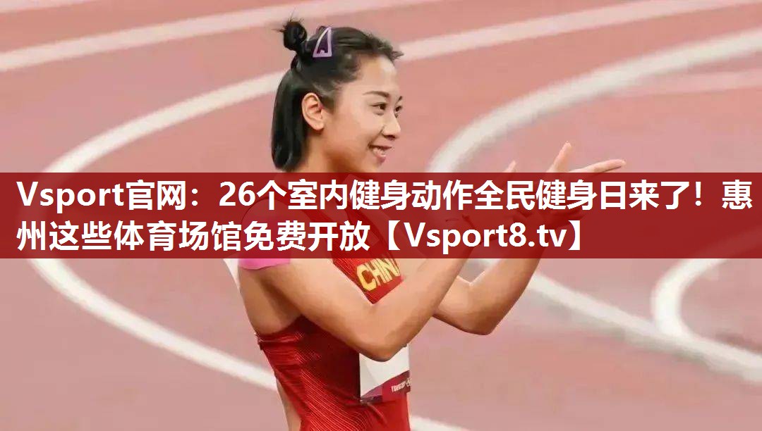 Vsport官网：26个室内健身动作全民健身日来了！惠州这些体育场馆免费开放