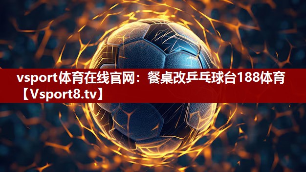 vsport体育在线官网：餐桌改乒乓球台188体育