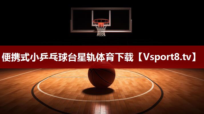 便携式小乒乓球台星轨体育下载
