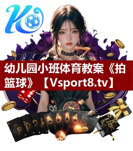幼儿园小班体育教案《拍篮球》
