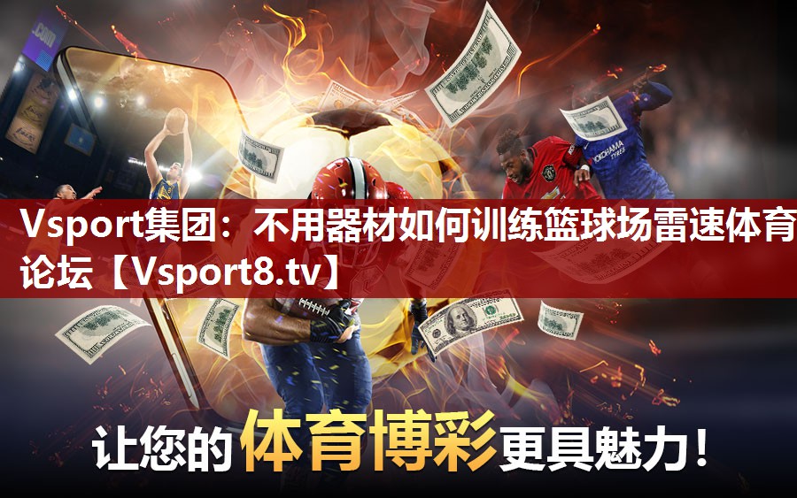 Vsport集团：不用器材如何训练篮球场雷速体育论坛