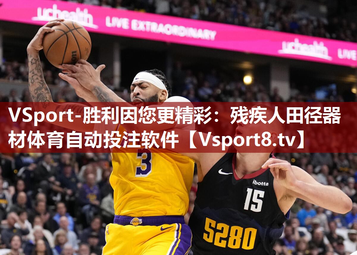 VSport-胜利因您更精彩：残疾人田径器材体育自动投注软件