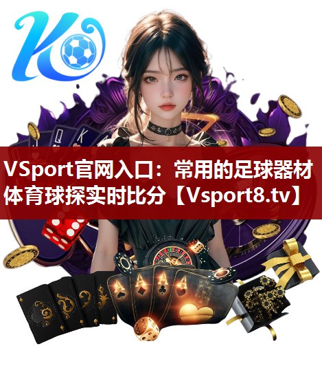 VSport官网入口：常用的足球器材体育球探实时比分