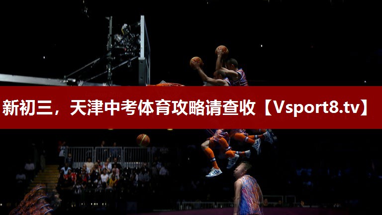 新初三，天津中考体育攻略请查收