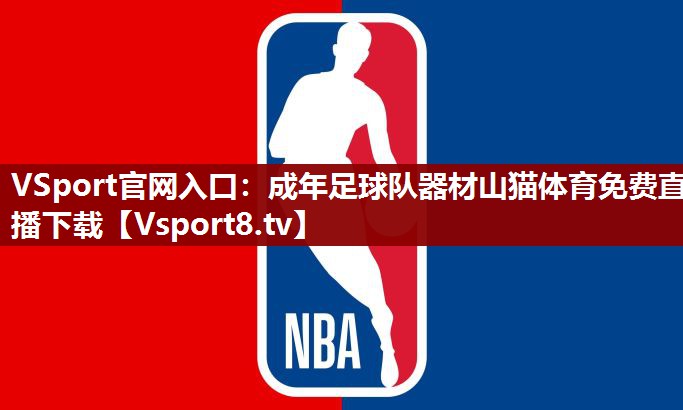 VSport官网入口：成年足球队器材山猫体育免费直播下载