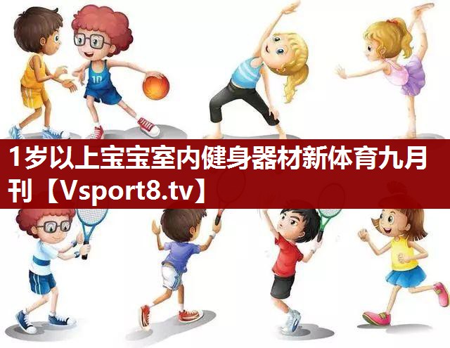 1岁以上宝宝室内健身器材新体育九月刊