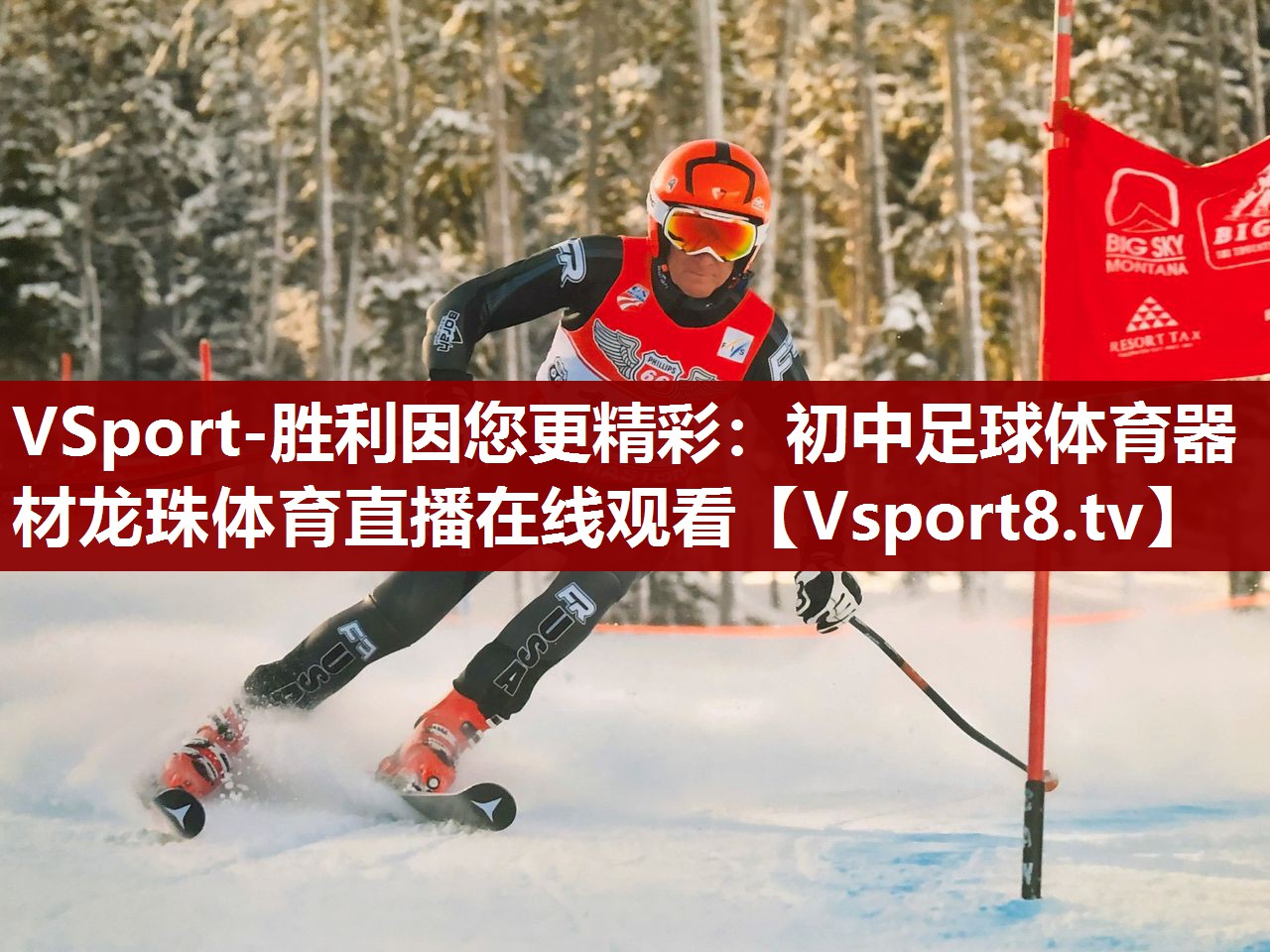 VSport-胜利因您更精彩：初中足球体育器材龙珠体育直播在线观看