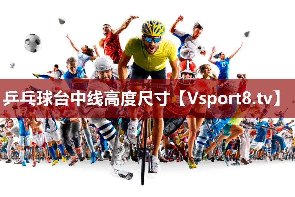 乒乓球台中线高度尺寸