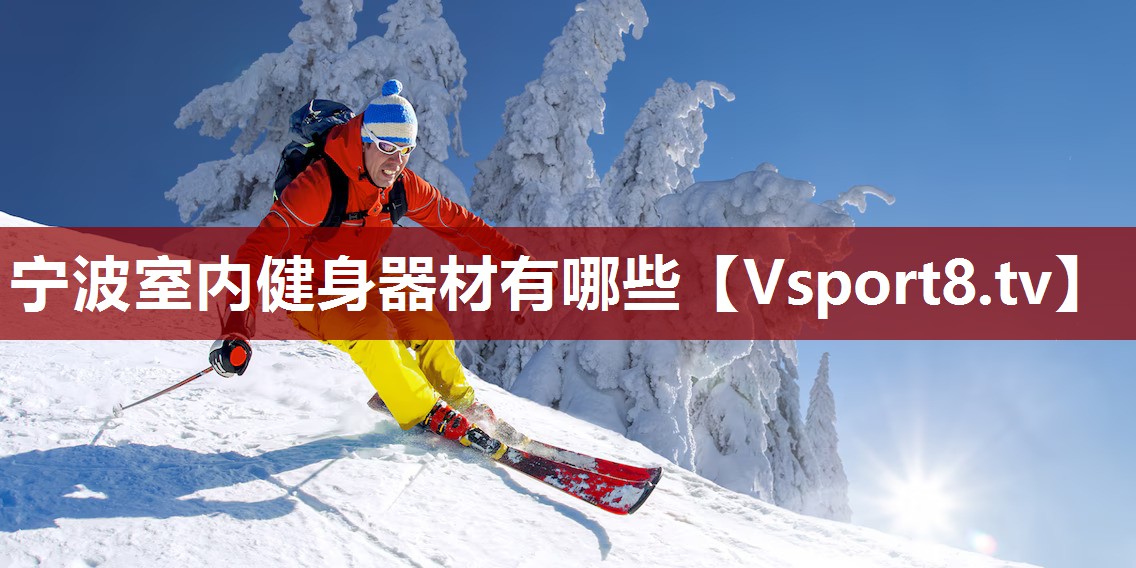 宁波室内健身器材有哪些