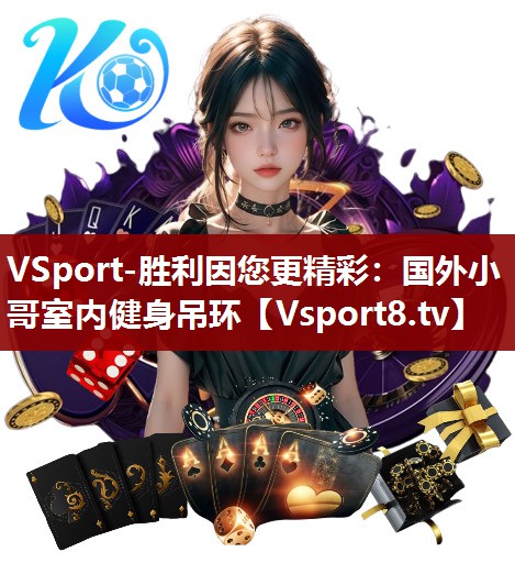 VSport-胜利因您更精彩：国外小哥室内健身吊环