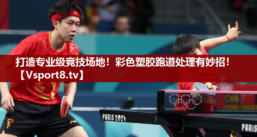 打造专业级竞技场地！彩色塑胶跑道处理有妙招！