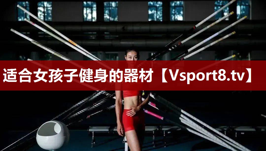 适合女孩子健身的器材