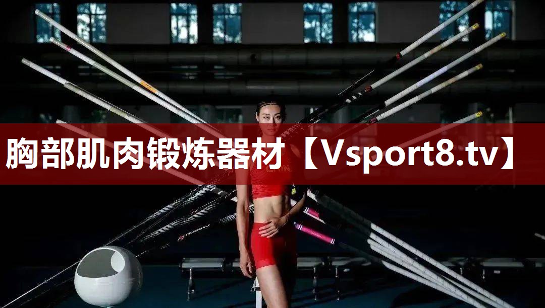 胸部肌肉锻炼器材